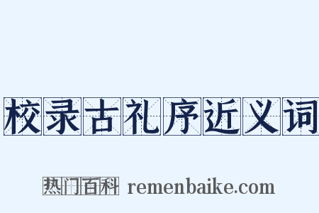 校录古礼序近义词是什么意思的图片